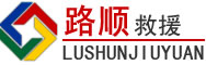 高淳区道路救援